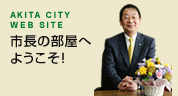 AKITA CITY WEB SITE　市長の部屋へようこそ！