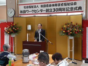秋田ワークセンター創立30周年記念式典